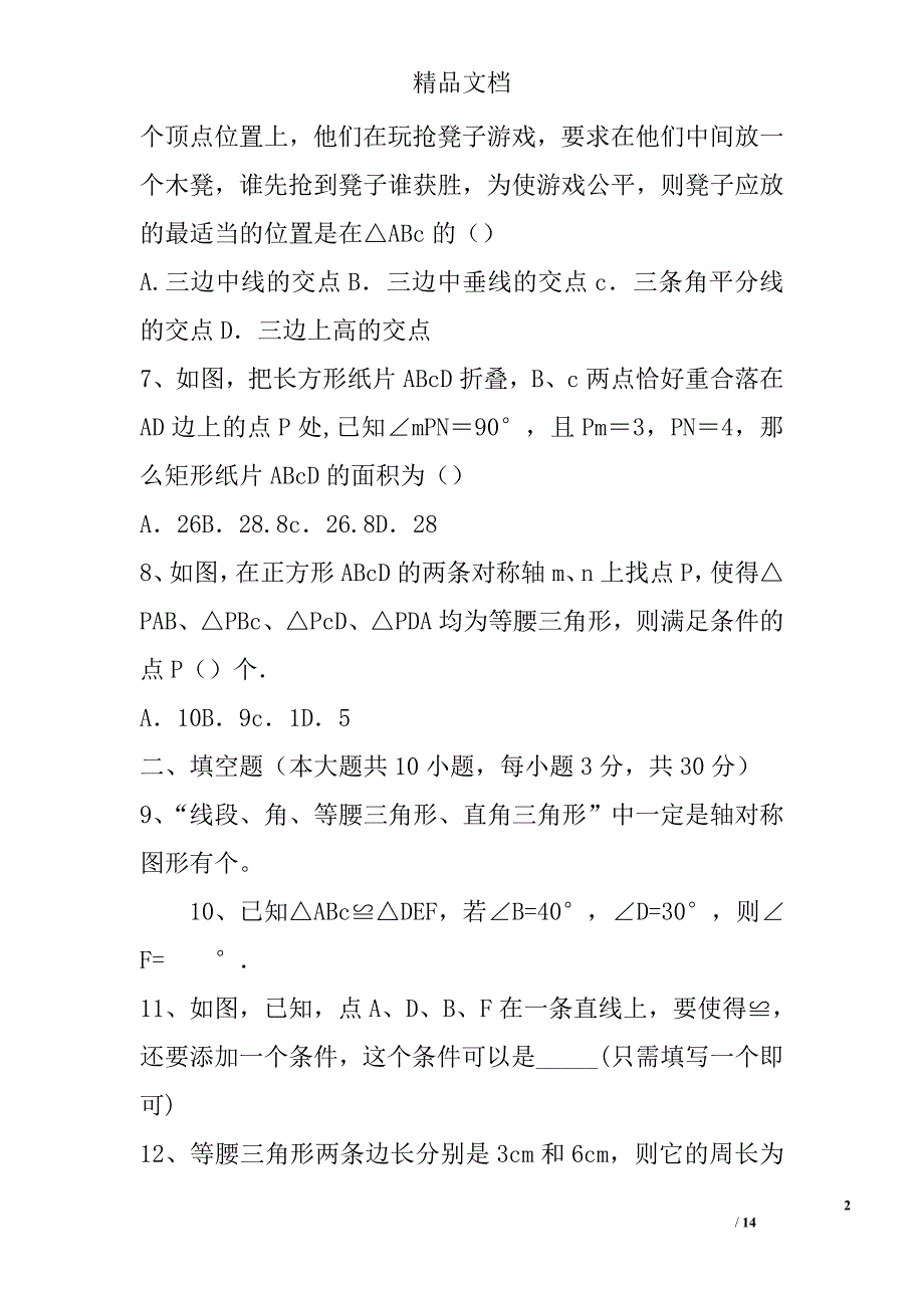 2017无锡市丁蜀学区八年级数学上期中质量调研试卷_第2页