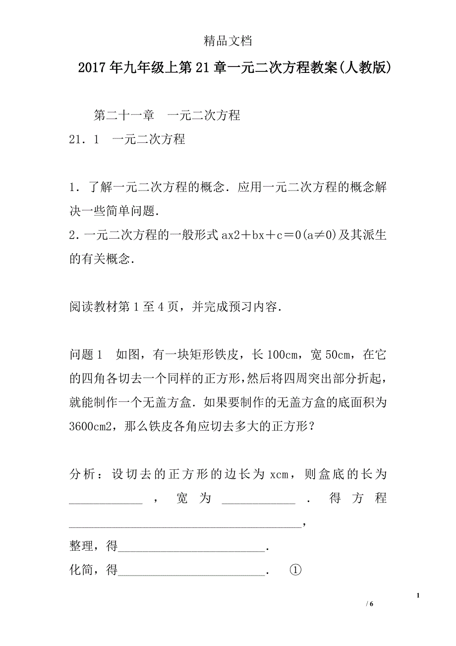 2017九年级上第21章一元二次方程教案人教版_第1页