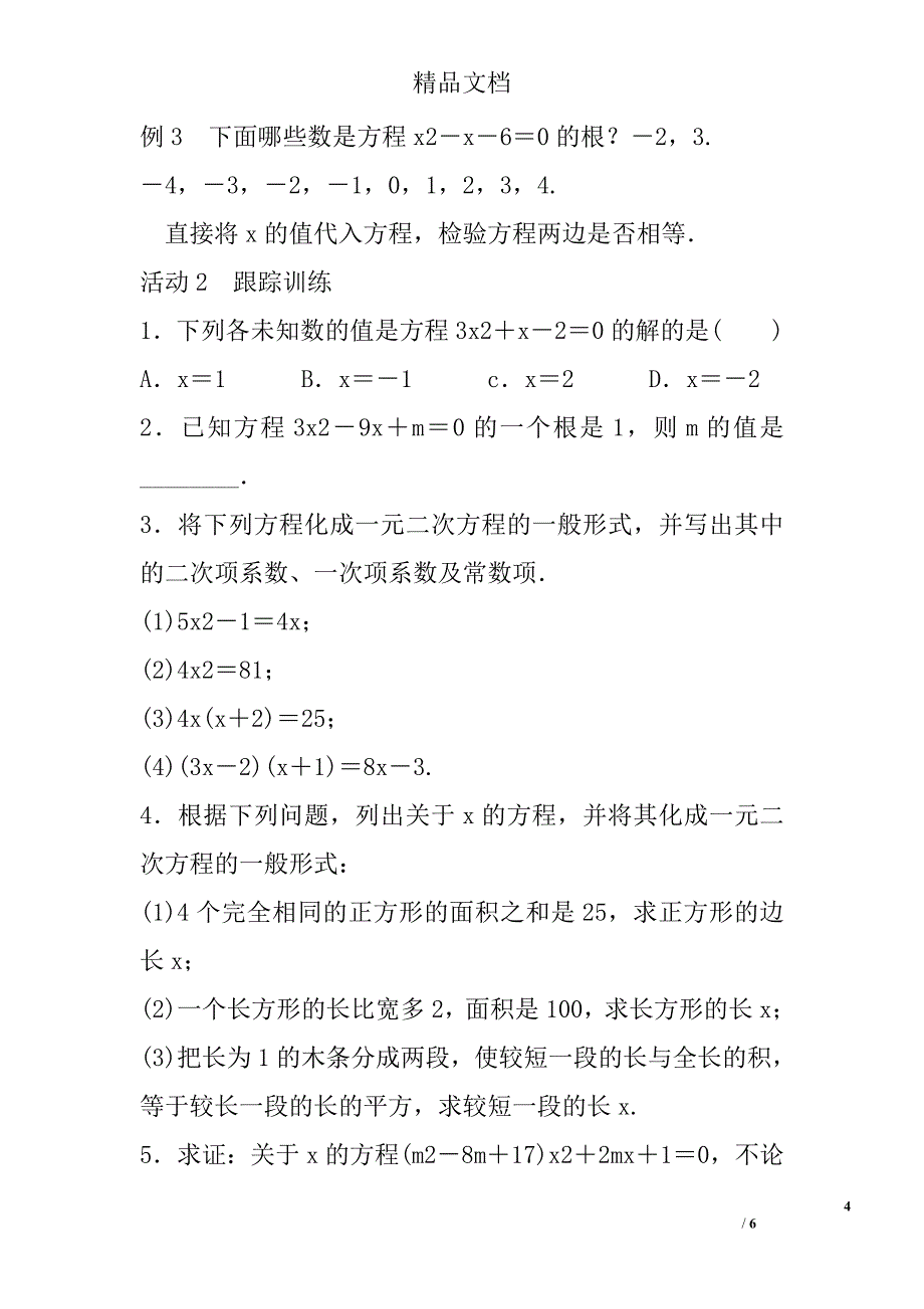 2017九年级上第21章一元二次方程教案人教版_第4页