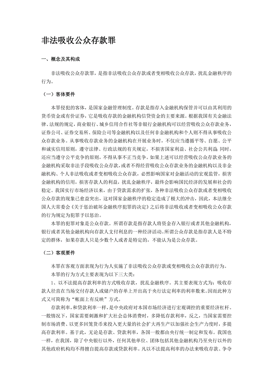 非法吸收公众存款罪解读_第1页