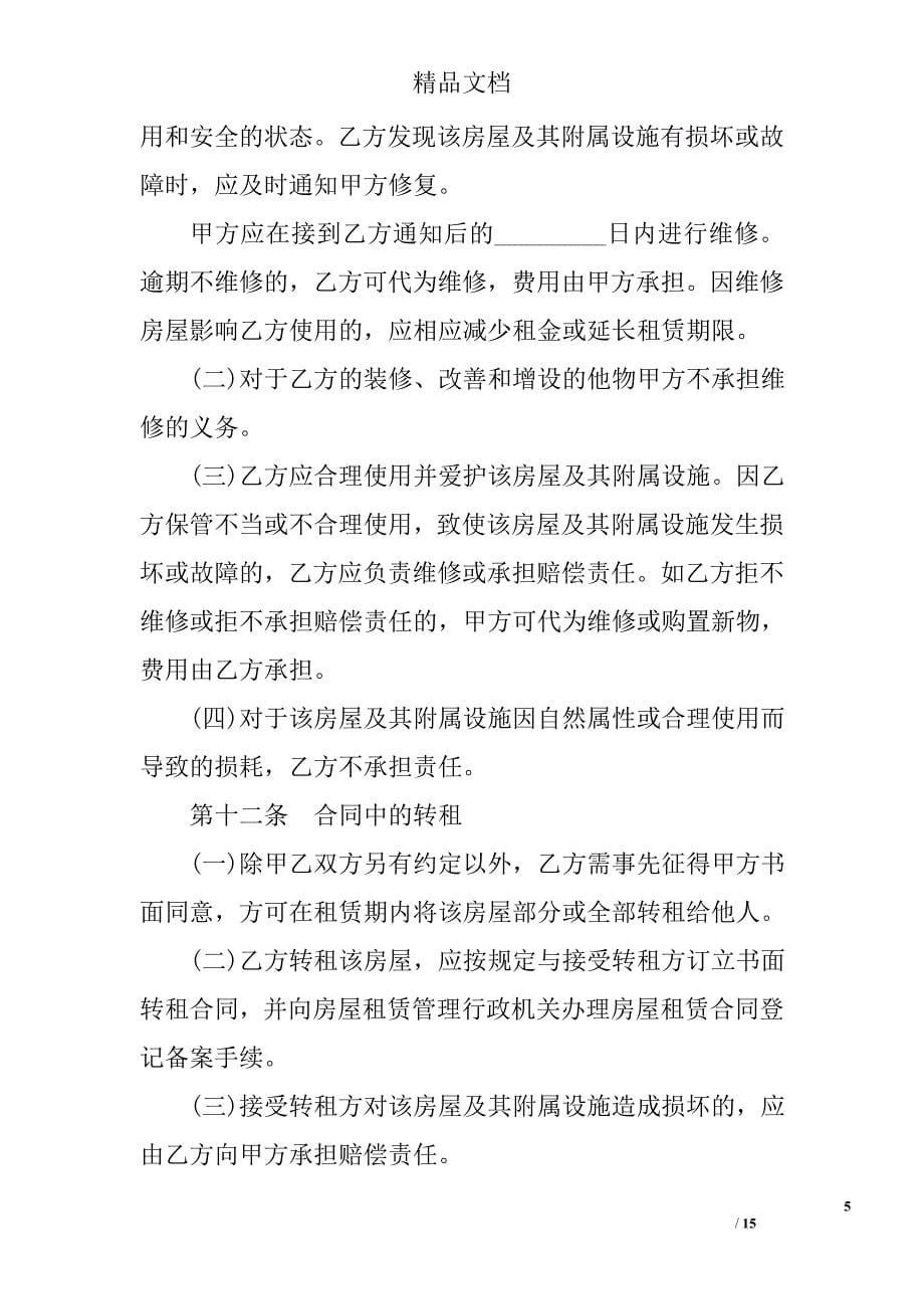 北京房屋租赁合同范本（通用版）精选_第5页