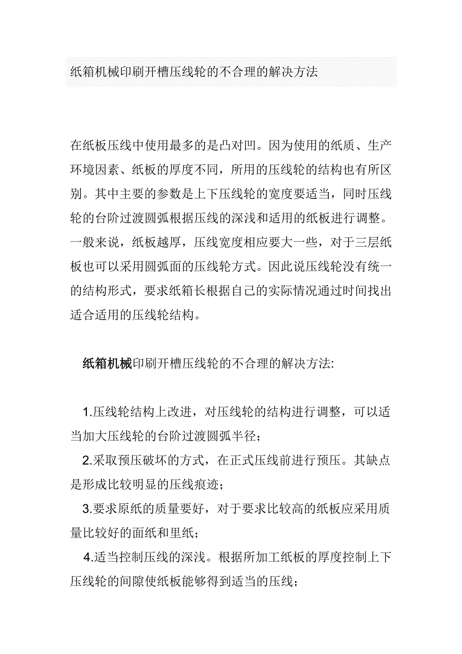 纸箱机械印刷开槽压线轮的不合理的解决方法_第1页