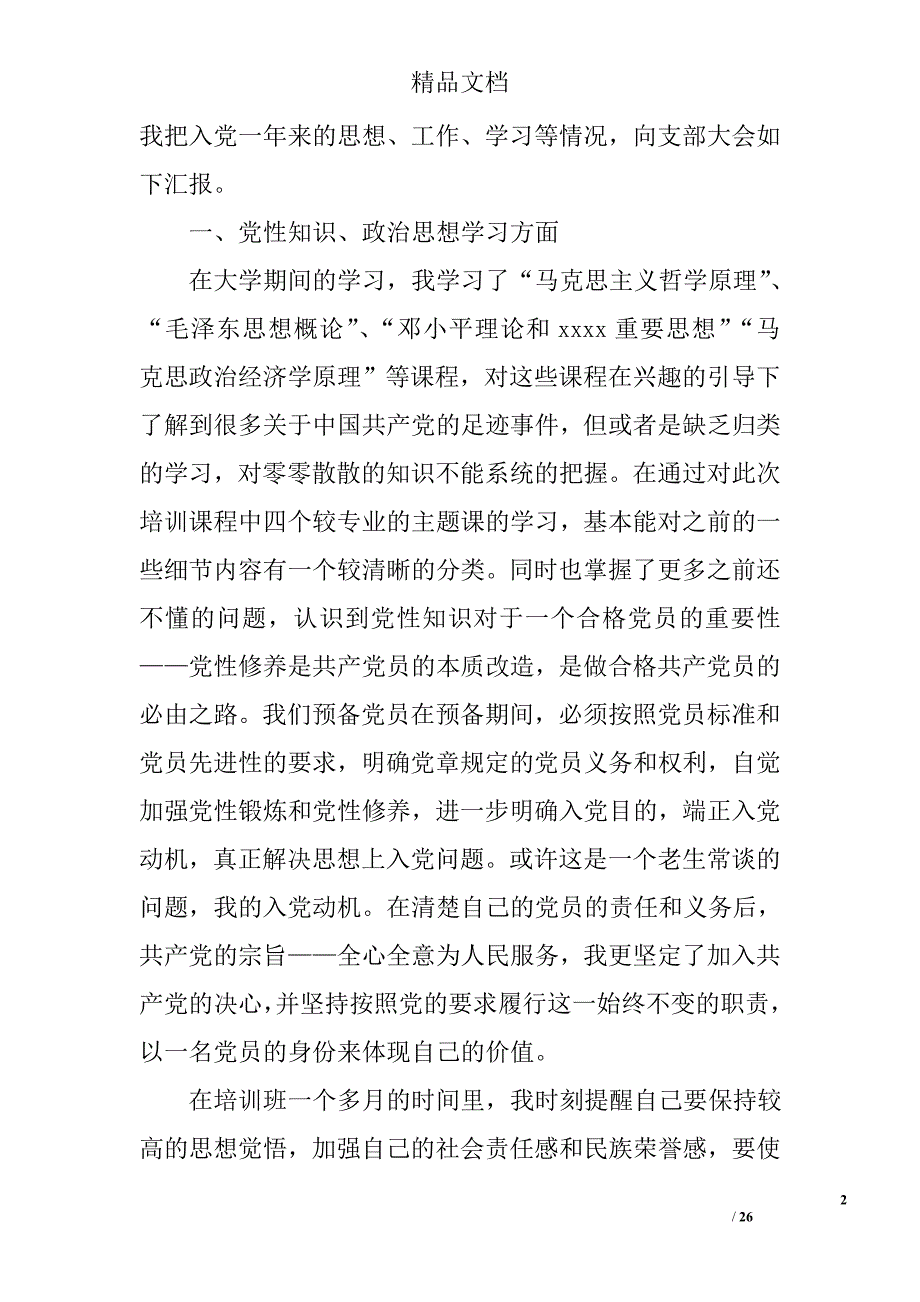 大二入党转正申请书600字大二入党转正申请书800字范文大学生入党转正申请书800字范文_第2页