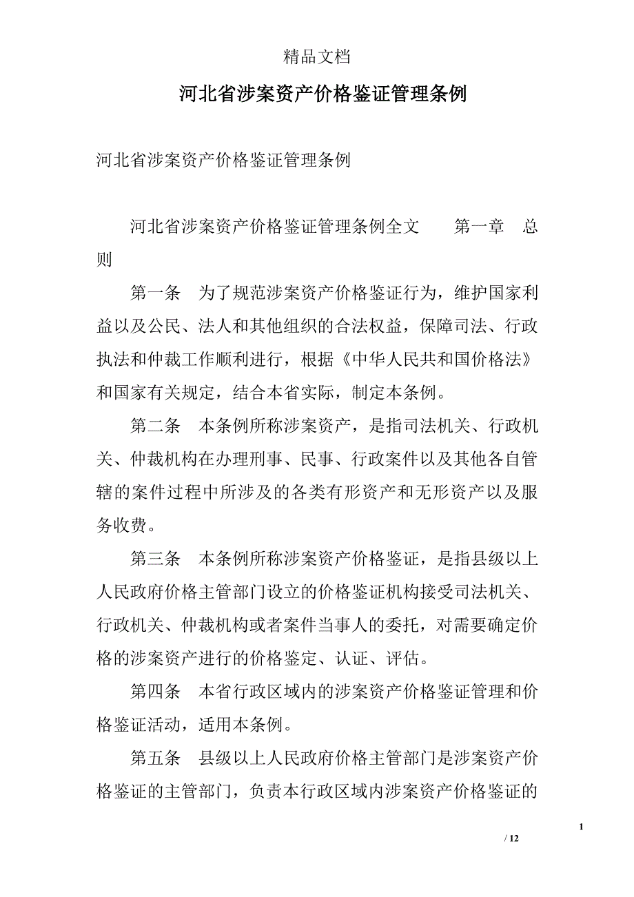 河北省涉案资产价格鉴证管理条例 精选_第1页