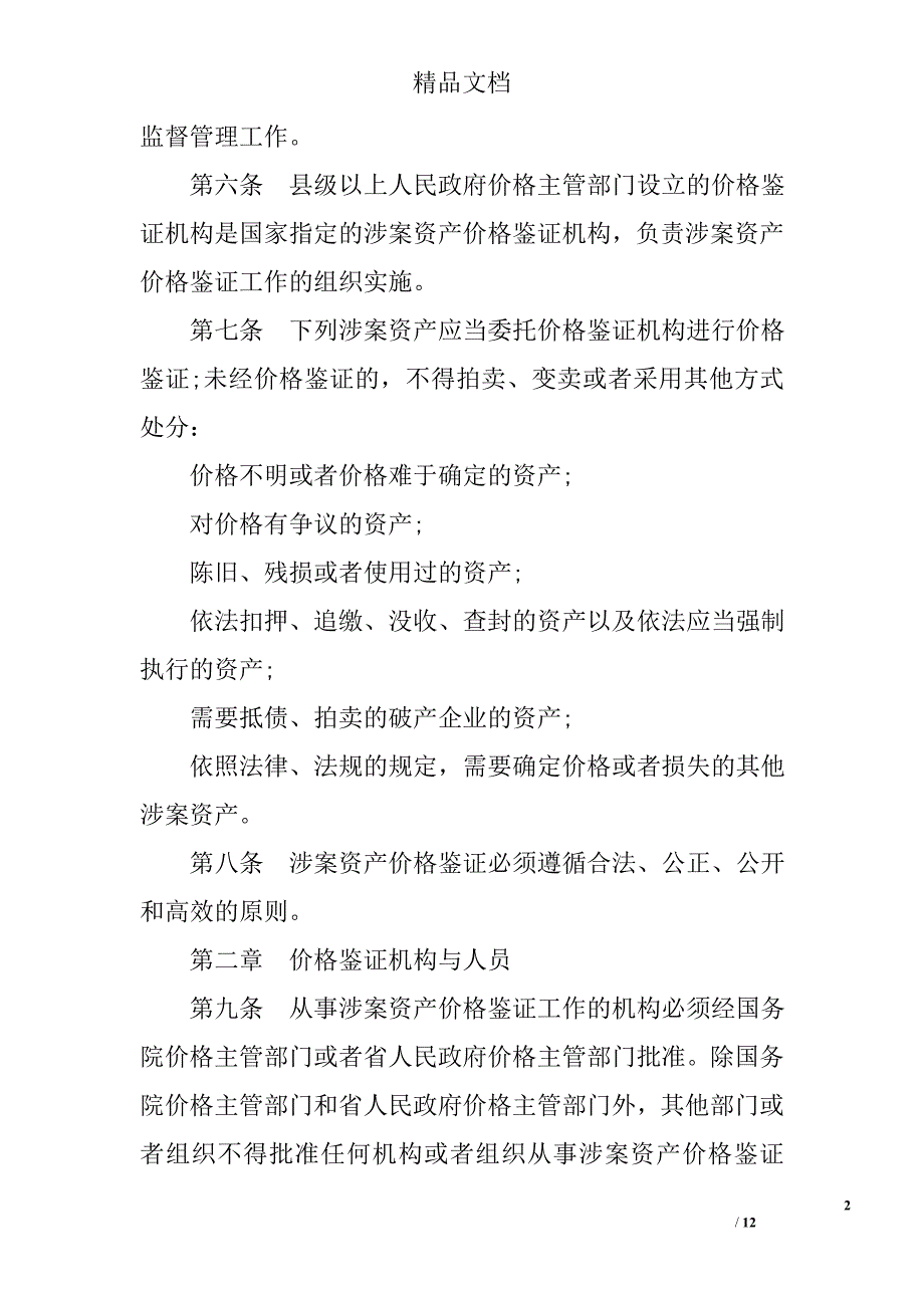 河北省涉案资产价格鉴证管理条例 精选_第2页