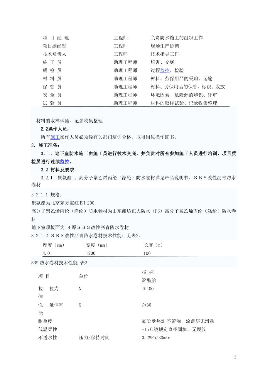 六合地下室高聚物改性沥青油毡防水卷材防水施工_第2页