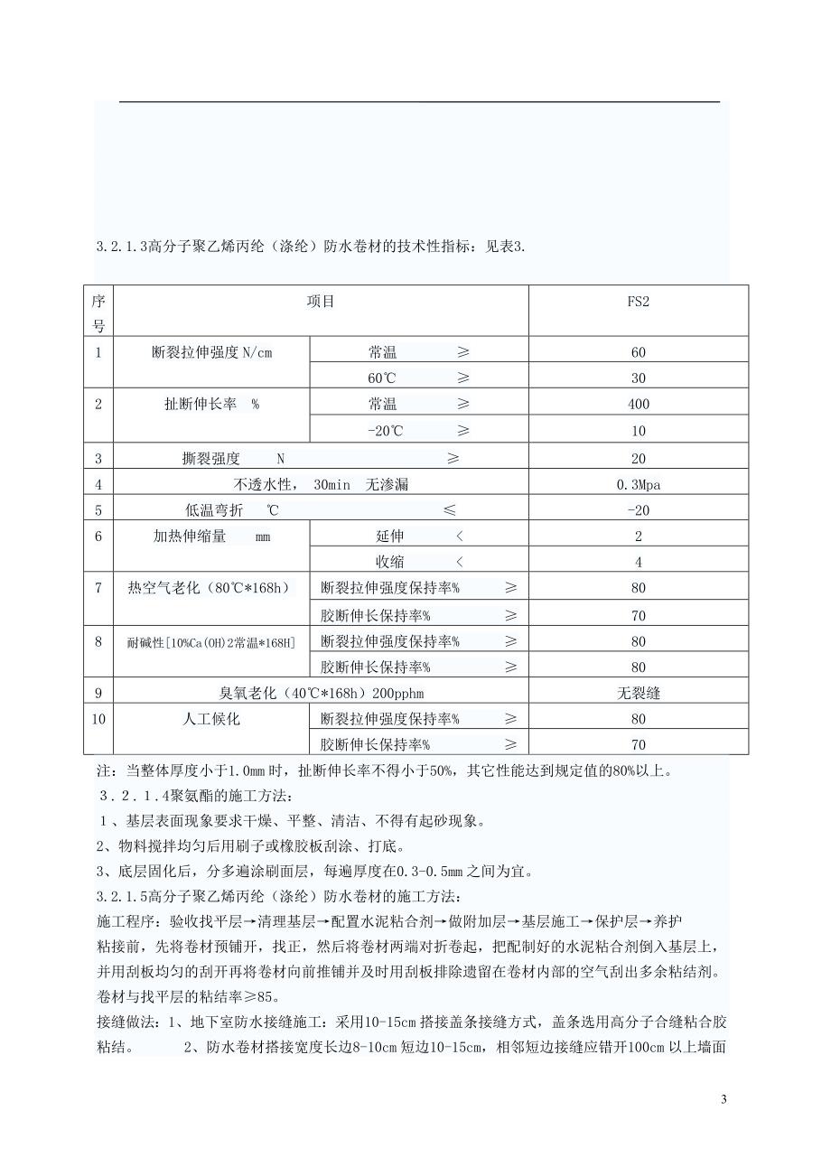 六合地下室高聚物改性沥青油毡防水卷材防水施工_第3页