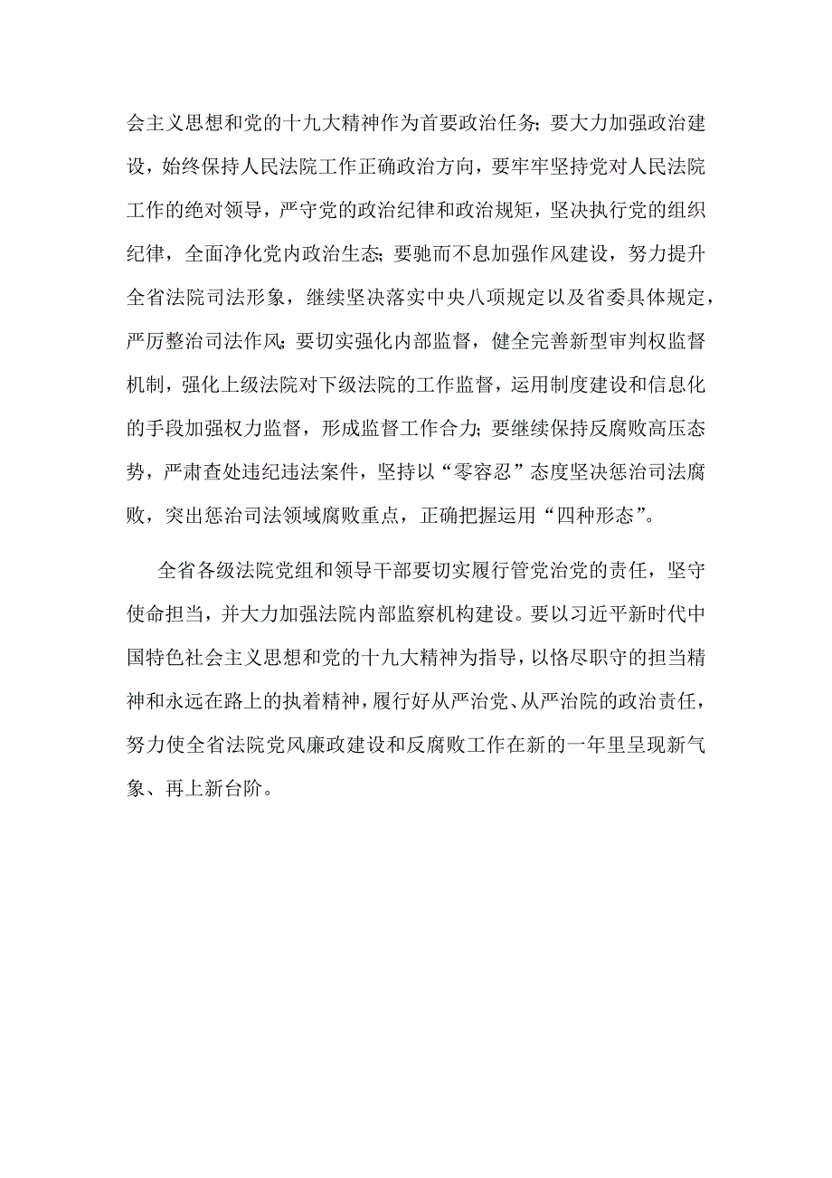 2018年某某法院党风廉政建设和反腐败工作会议讲话稿_第2页