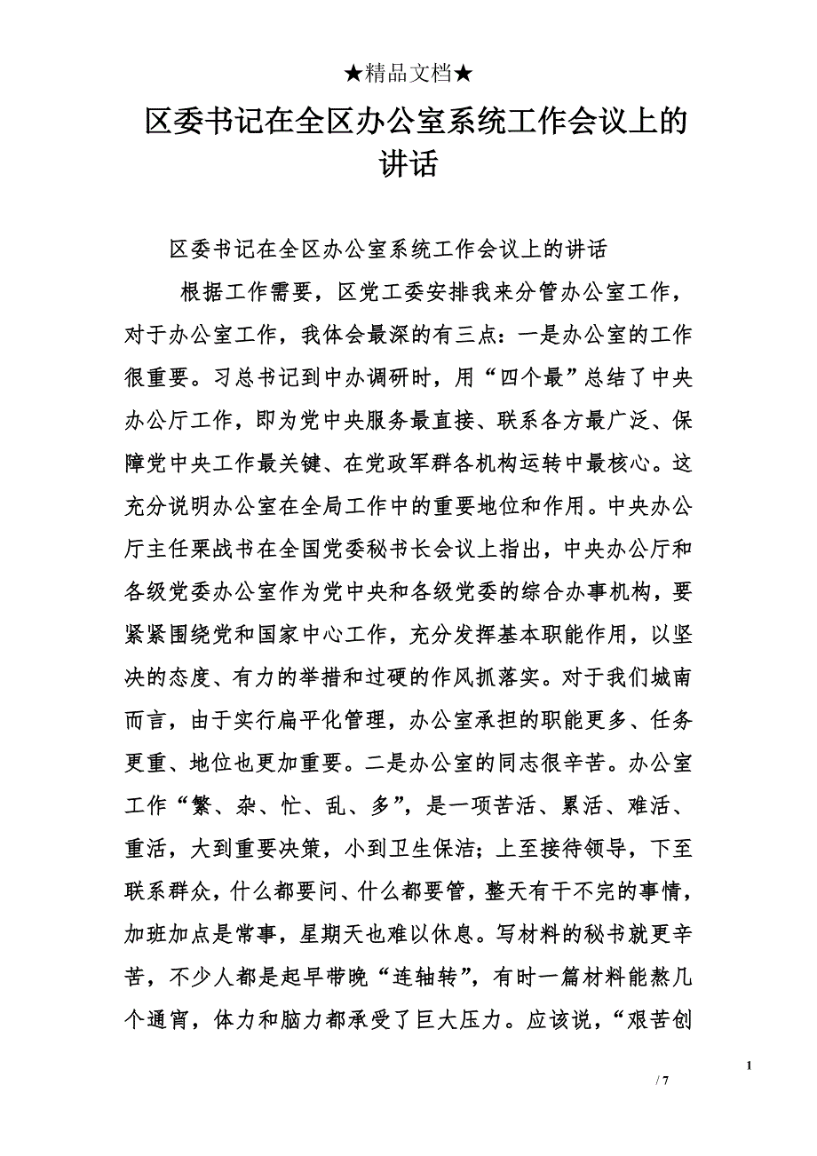 区委书记在全区办公室系统工作会议上的讲话_第1页