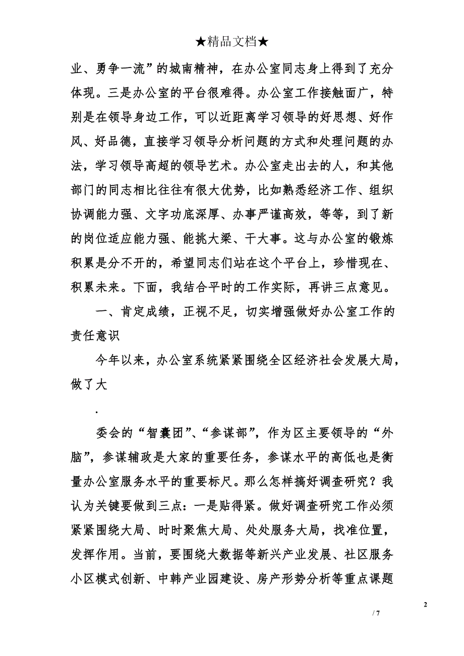 区委书记在全区办公室系统工作会议上的讲话_第2页