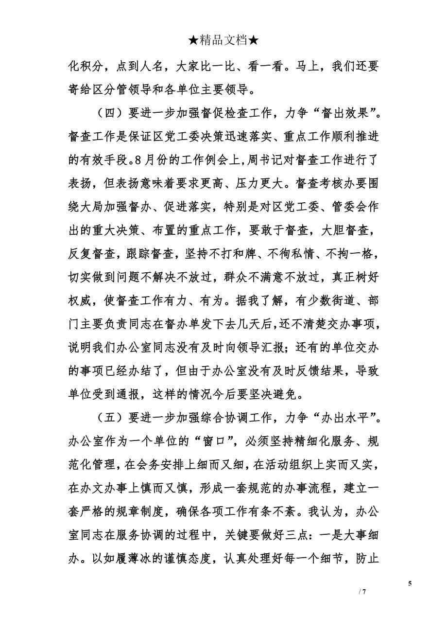 区委书记在全区办公室系统工作会议上的讲话_第5页