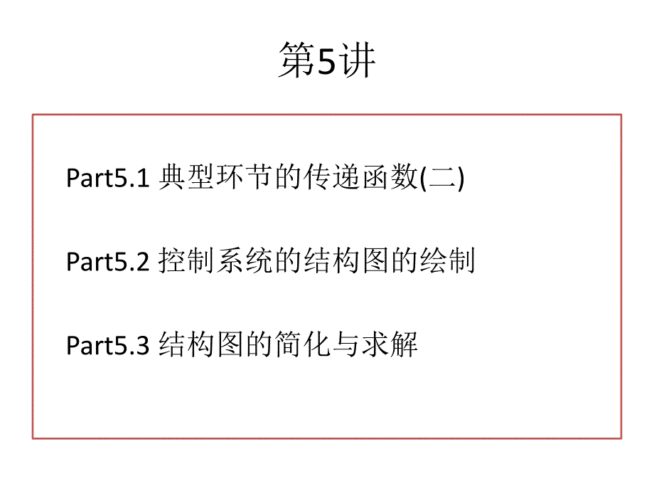 自动控制原理05_第1页