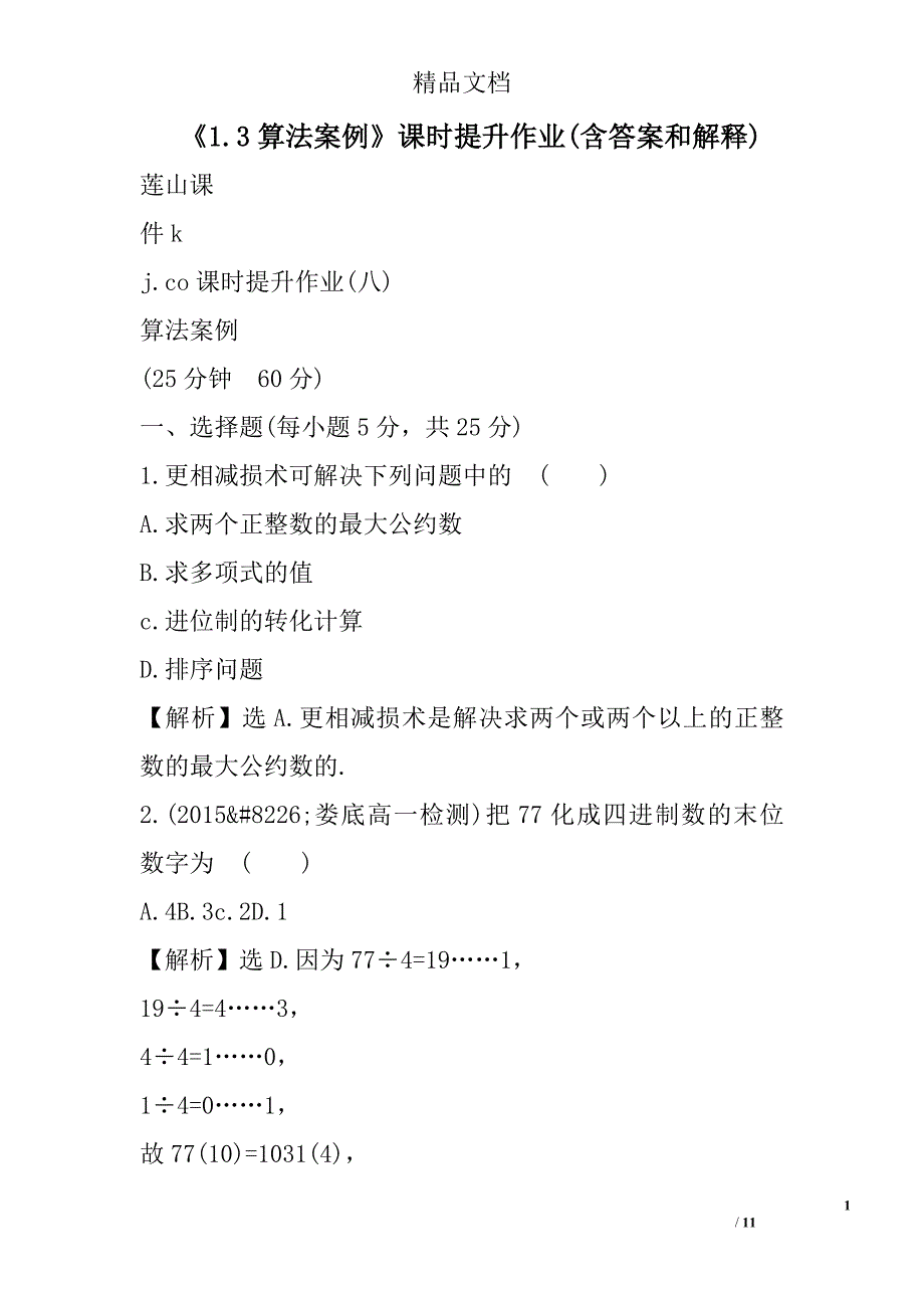 算法案例课时提升作业含答案和解释_第1页