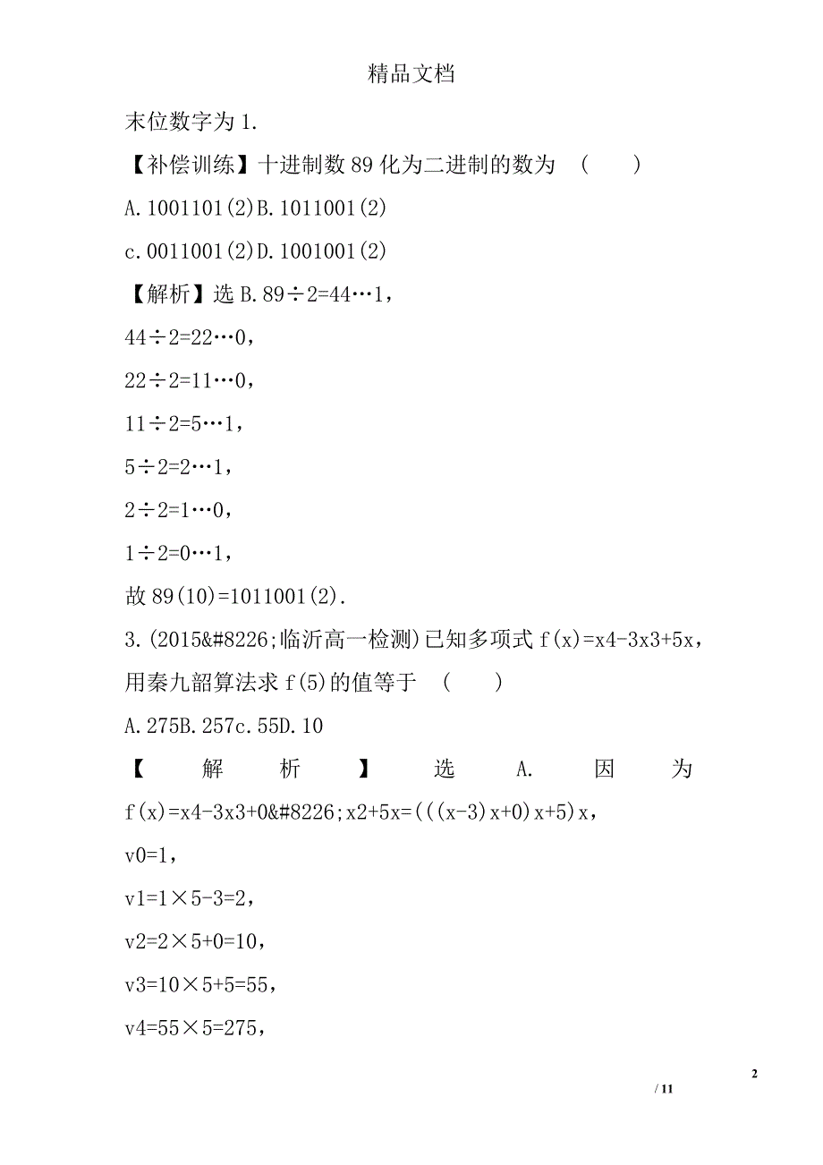 算法案例课时提升作业含答案和解释_第2页