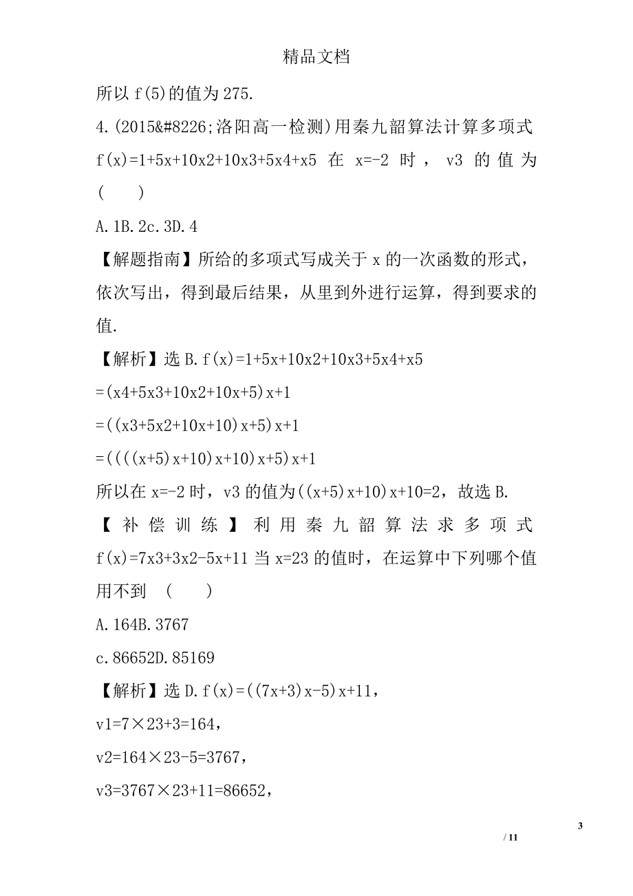 算法案例课时提升作业含答案和解释_第3页