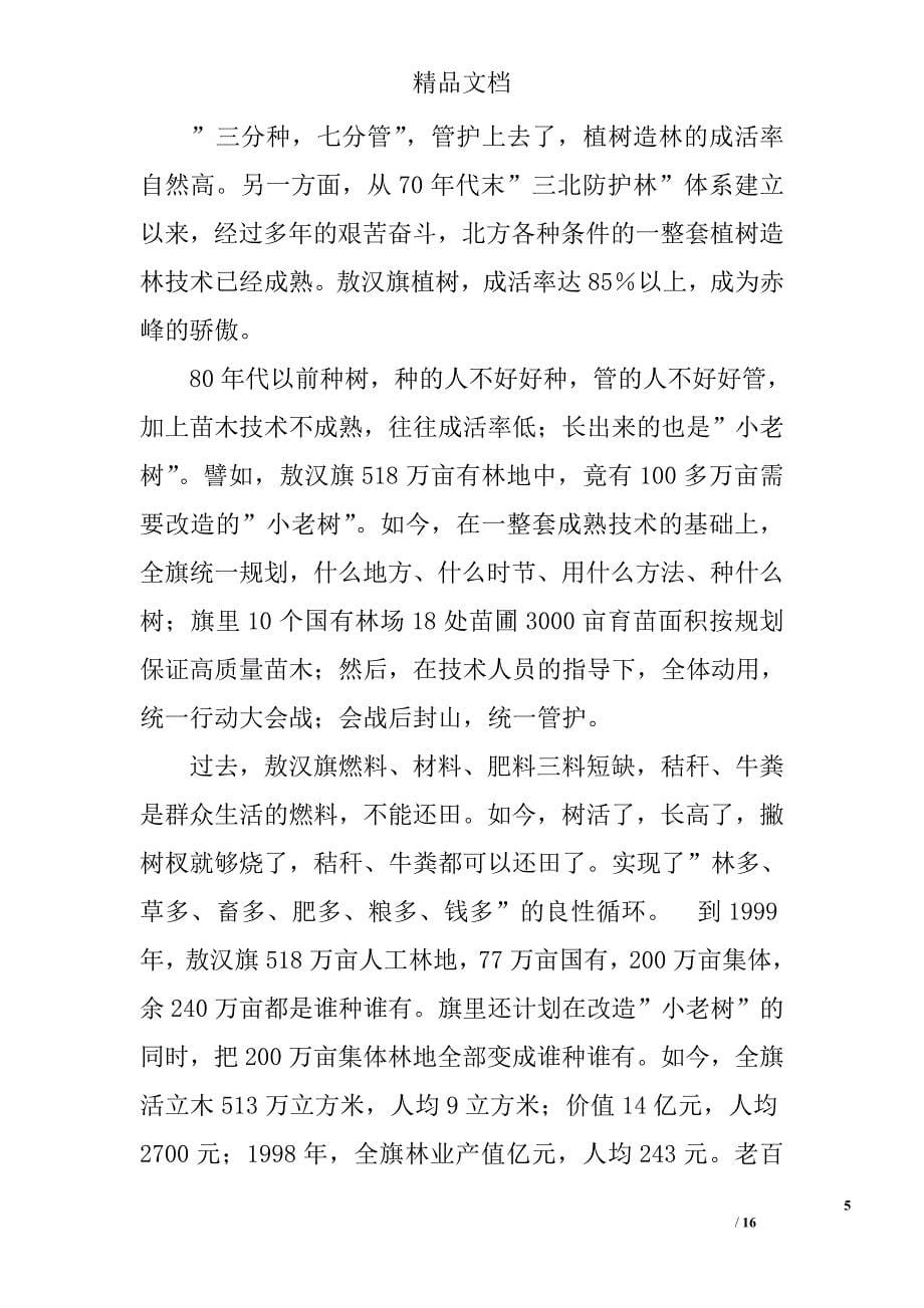 赤峰市大规模生态建设考察报告 精选 _第5页