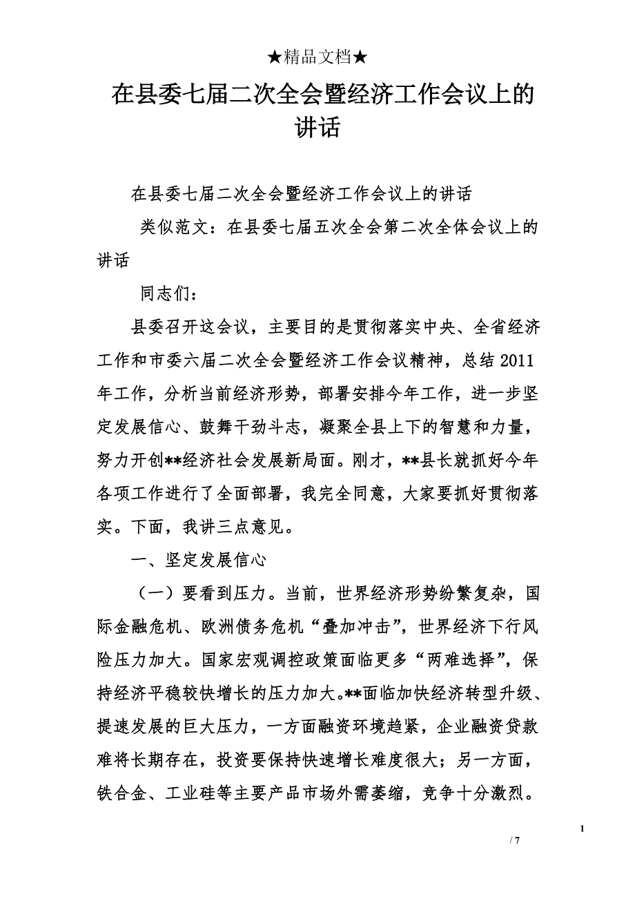 在县委七届二次全会暨经济工作会议上的讲话_第1页