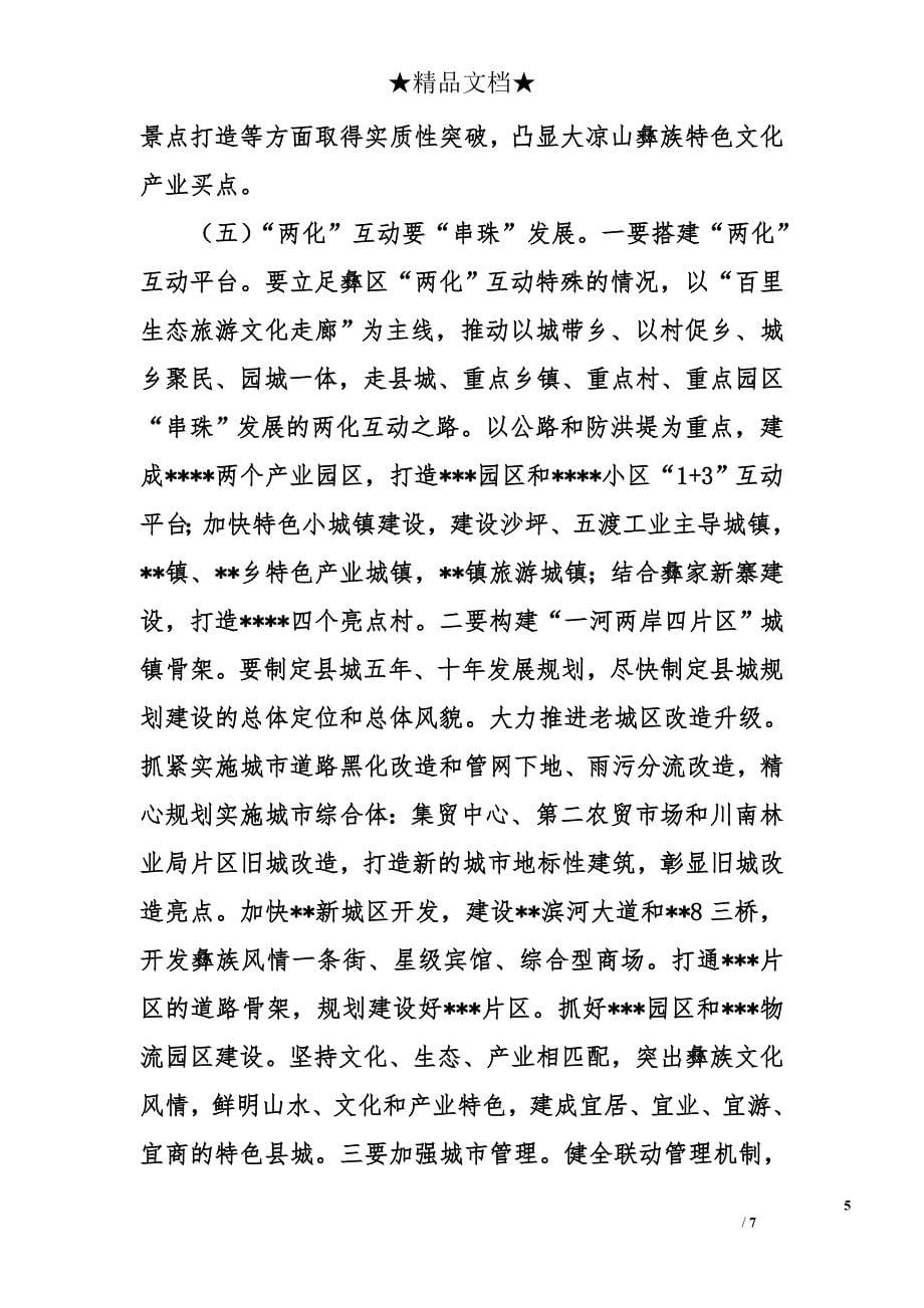 在县委七届二次全会暨经济工作会议上的讲话_第5页