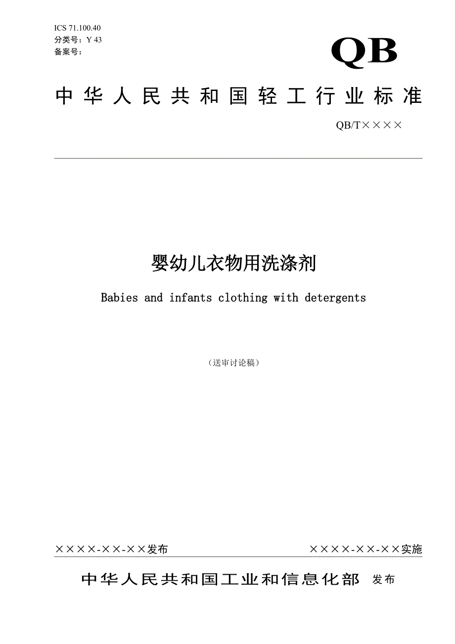 婴幼儿衣物用洗涤剂送审讨论稿_第1页