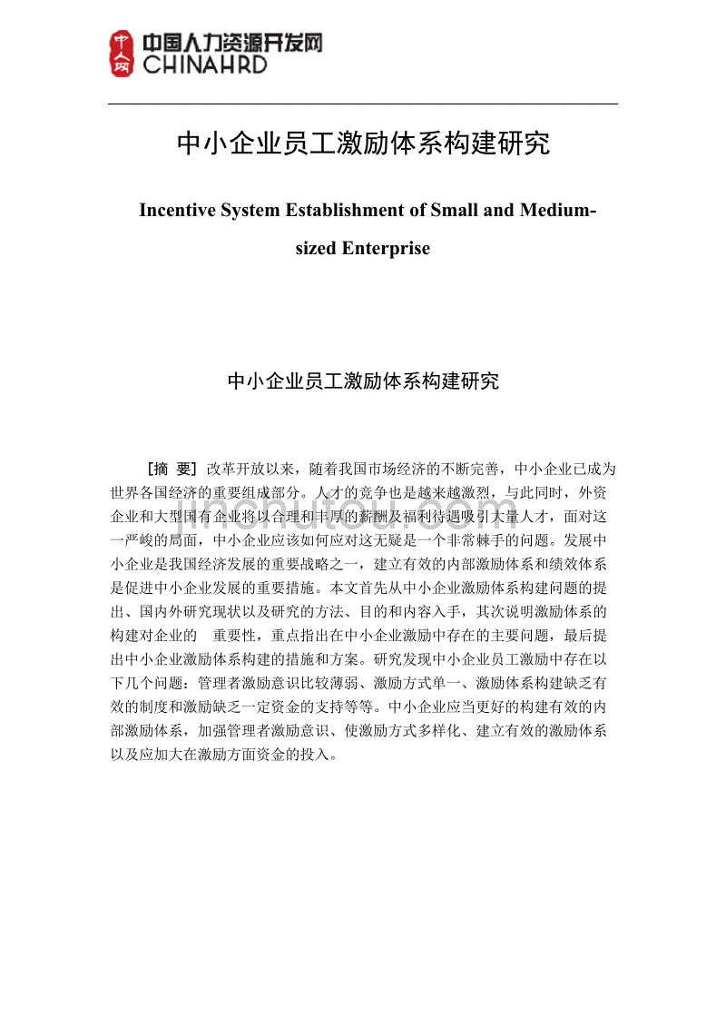 中小企业员工激励体系构建研究_第1页