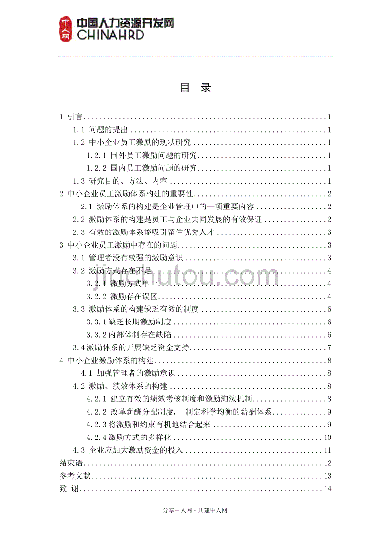 中小企业员工激励体系构建研究_第4页