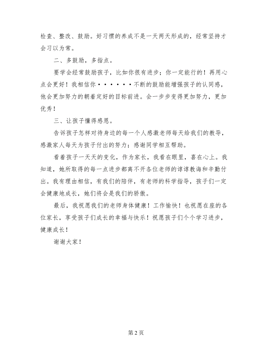 小学家长会家长代表发言交流材料_第2页