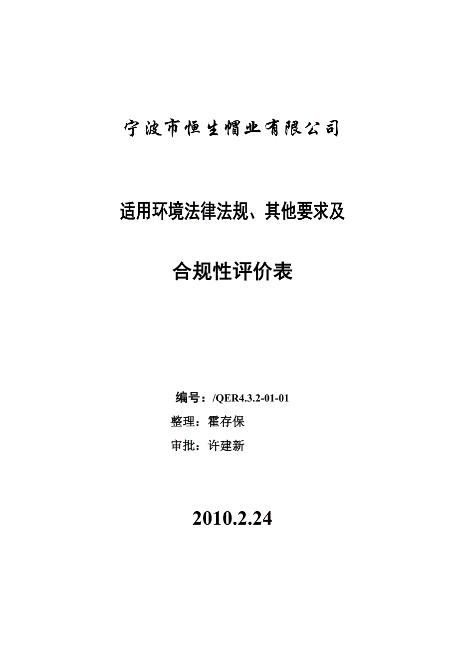 适用法律、法规与其他要求合规性评价_第4页