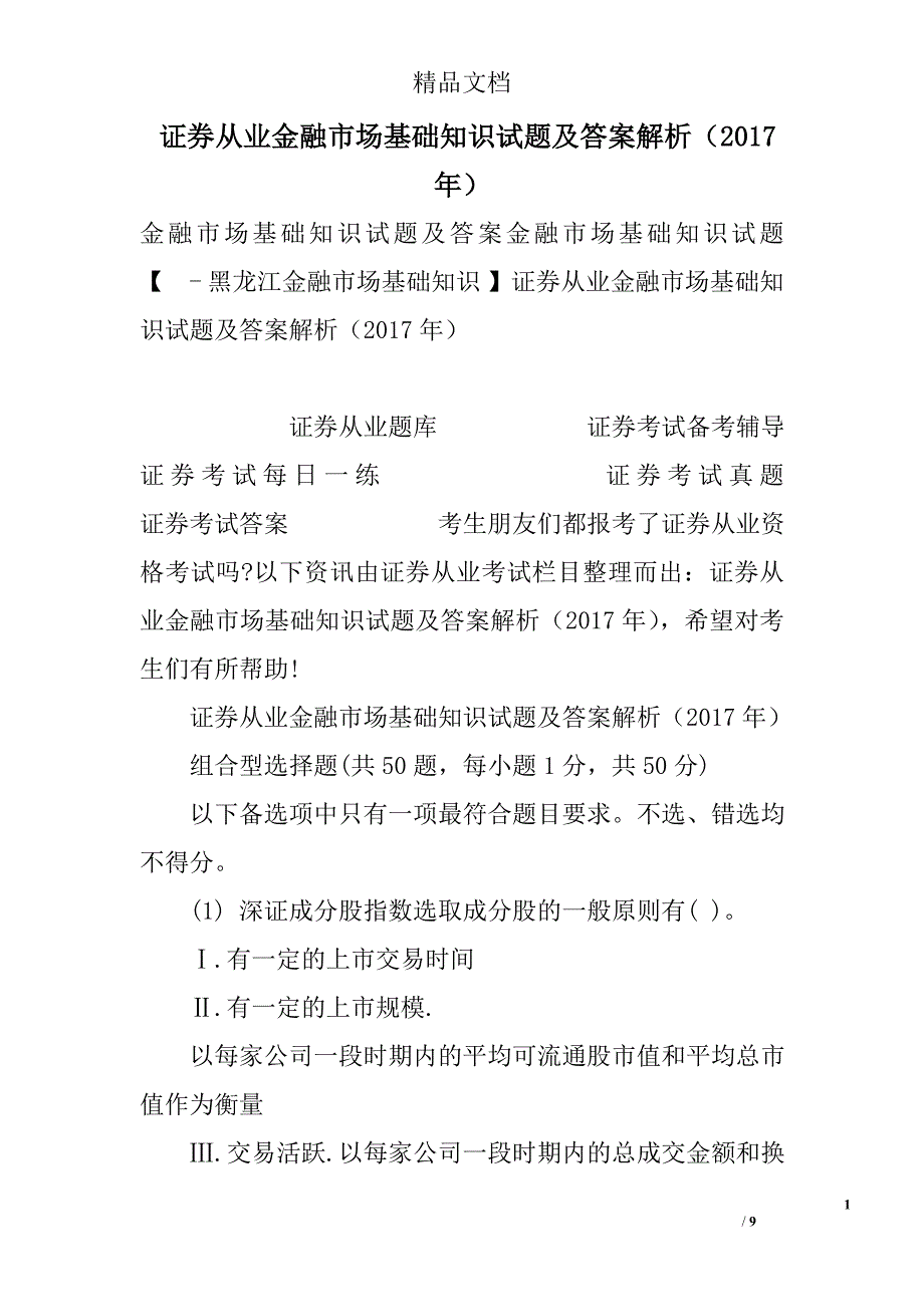 证券从业金融市场基础知识试题及答案解析（2017年）_第1页