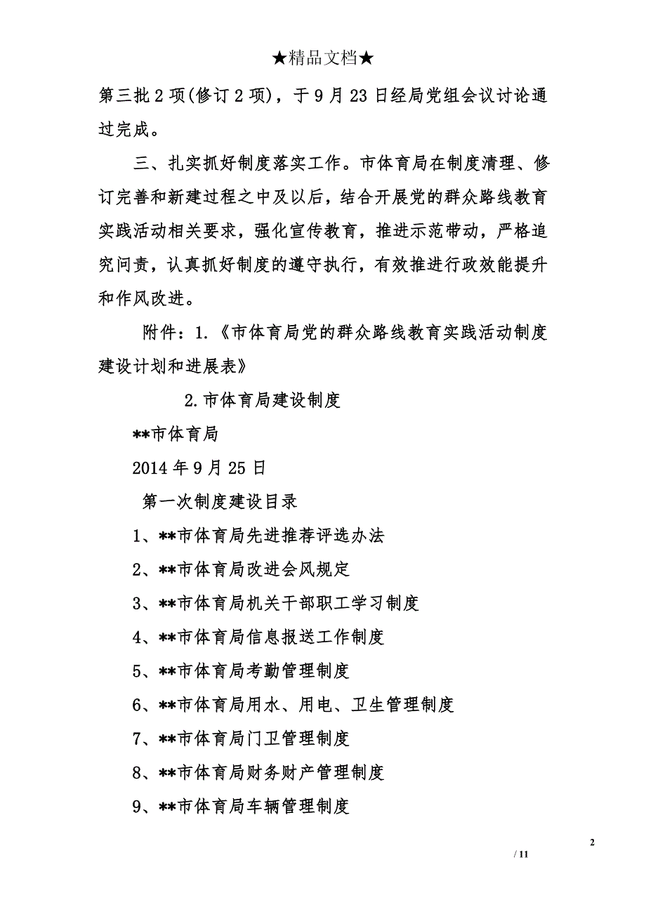 党的群众路线教育实践活动整章建制情况的报告（附19项局机关制度）_第2页