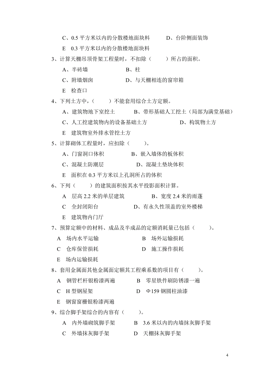 台州土建模拟试卷(无答案)_第4页