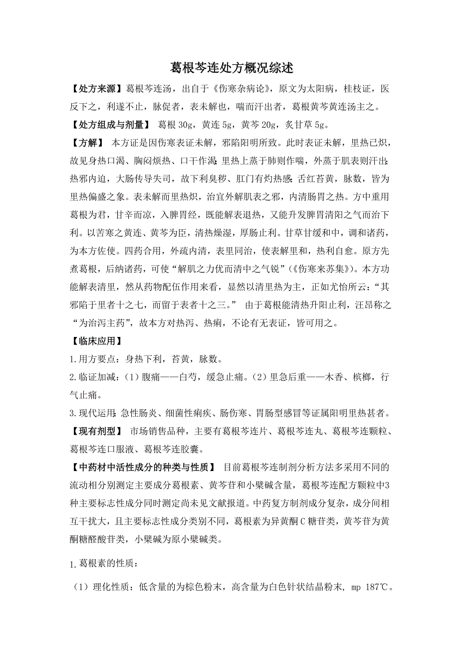 葛根芩连处方概况综述_第1页