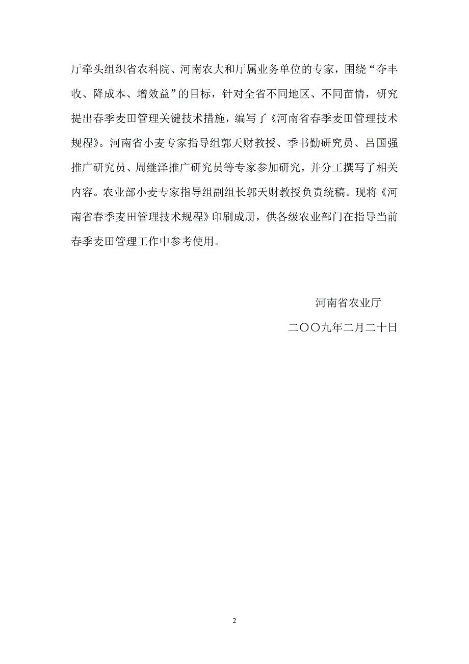 河南省春季麦田管理技术规程_第2页