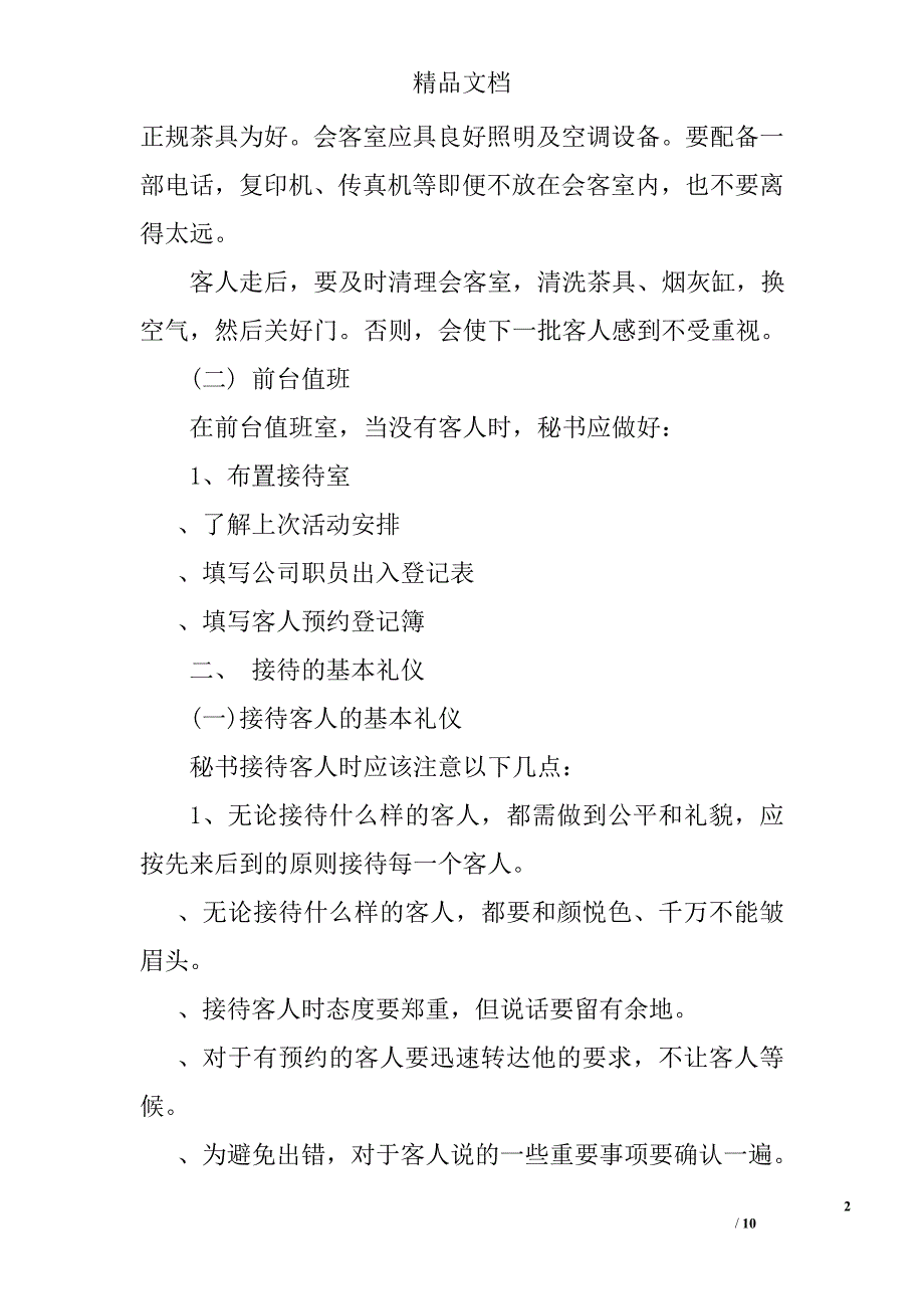 秘书工作中的接待礼仪知识精选_第2页