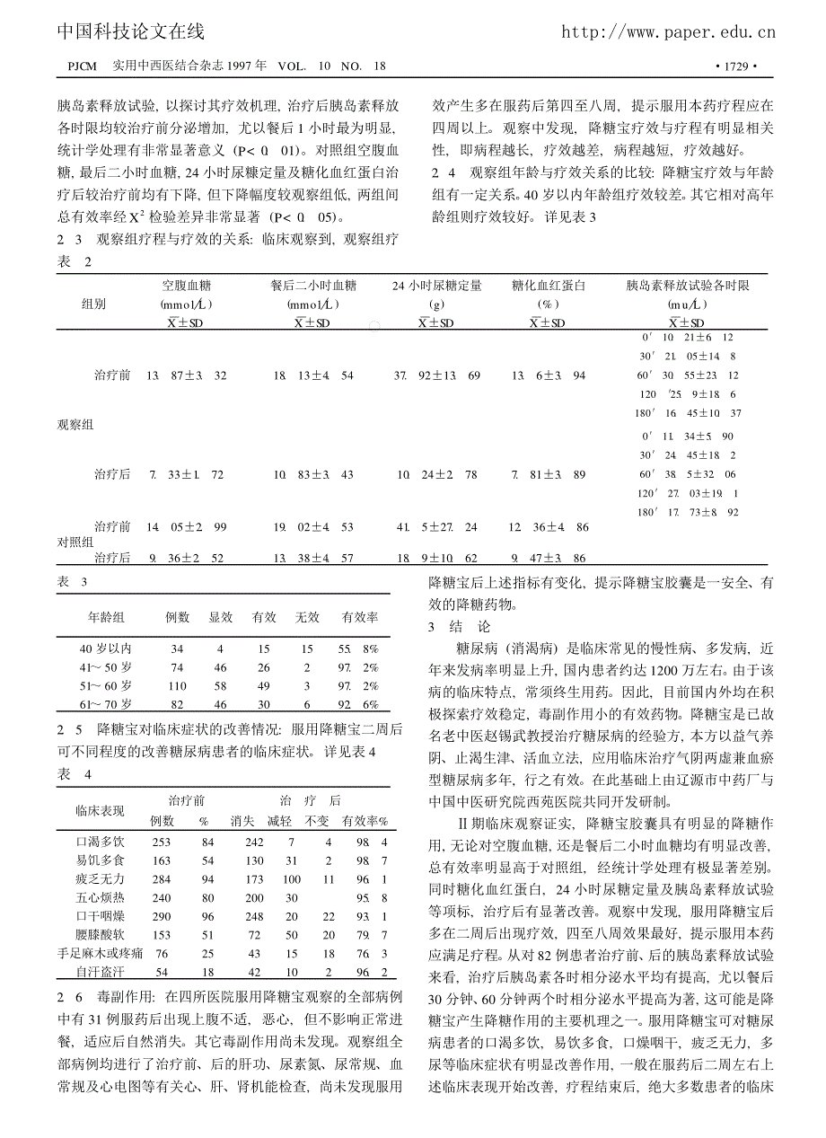 降糖宝胶囊降糖作用临床研究_第2页