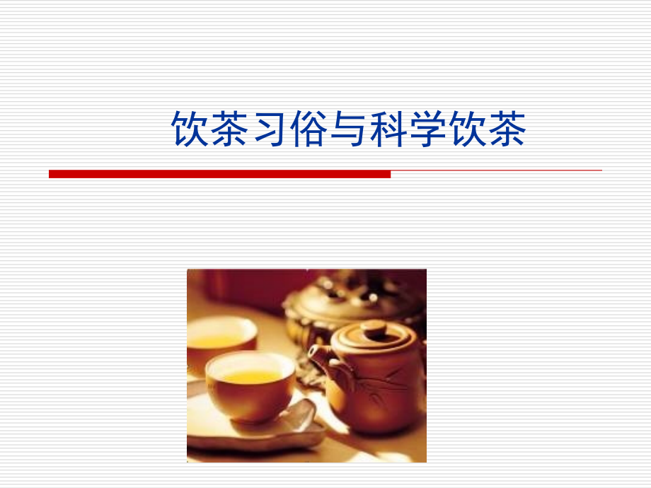 【精品】饮茶习俗与科学饮茶PPT课件_第1页