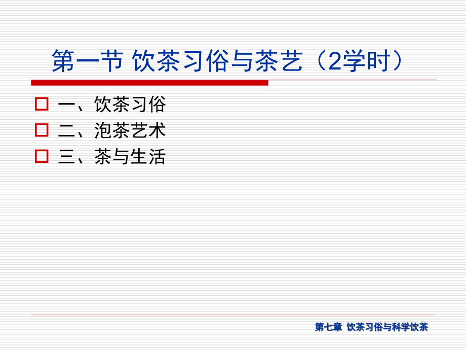 【精品】饮茶习俗与科学饮茶PPT课件_第2页