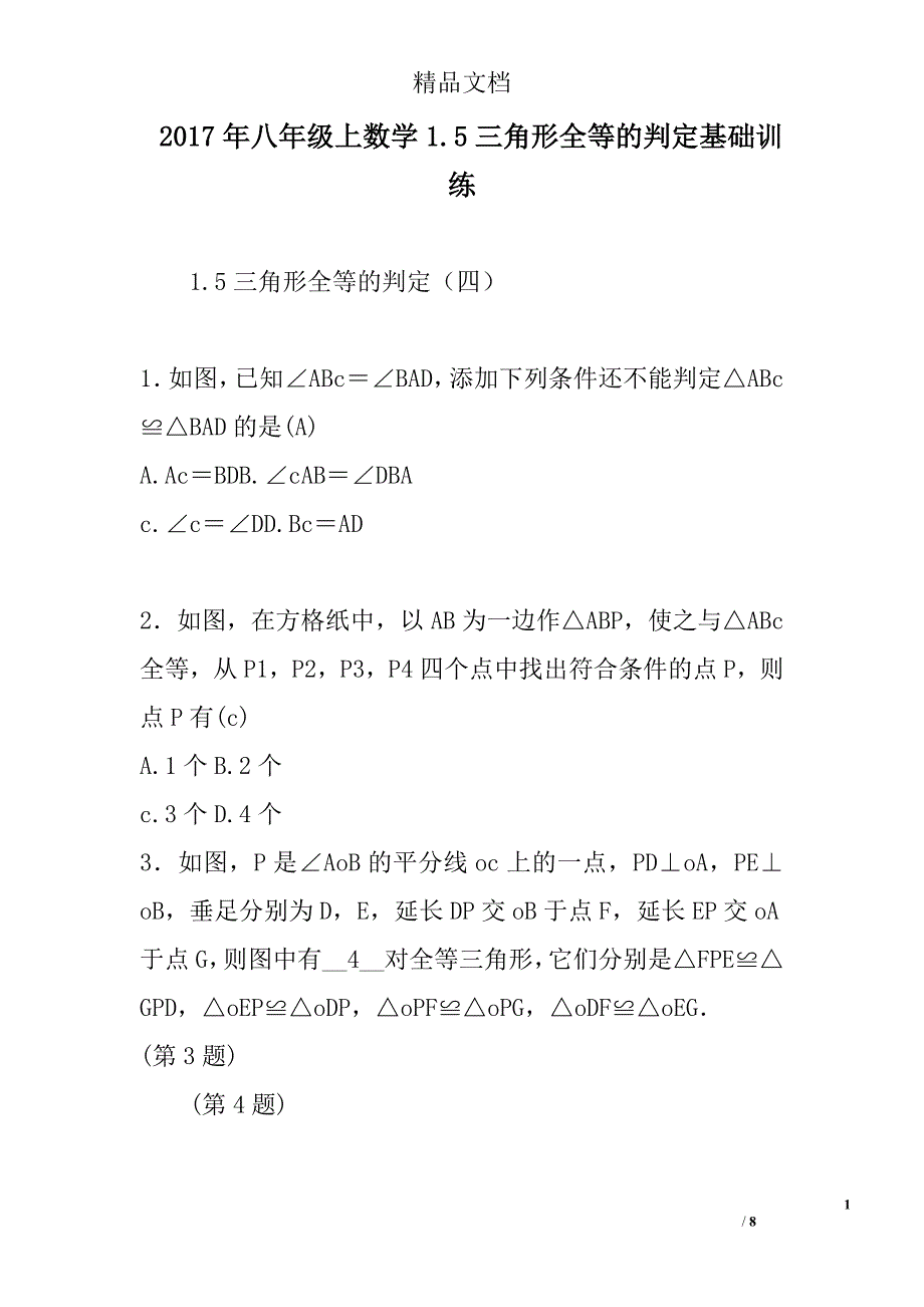 2017八年级上数学1.5三角形等的判定基础训练_第1页