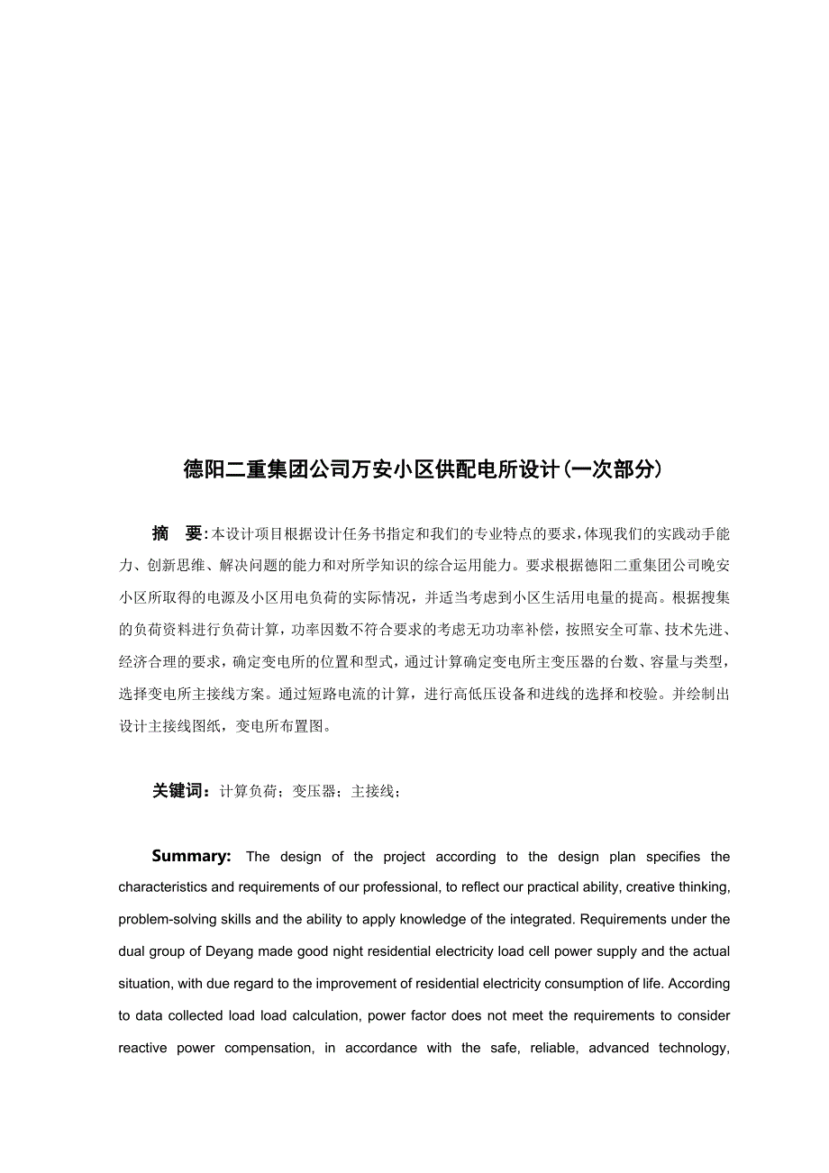 某小区变电所设计_第1页