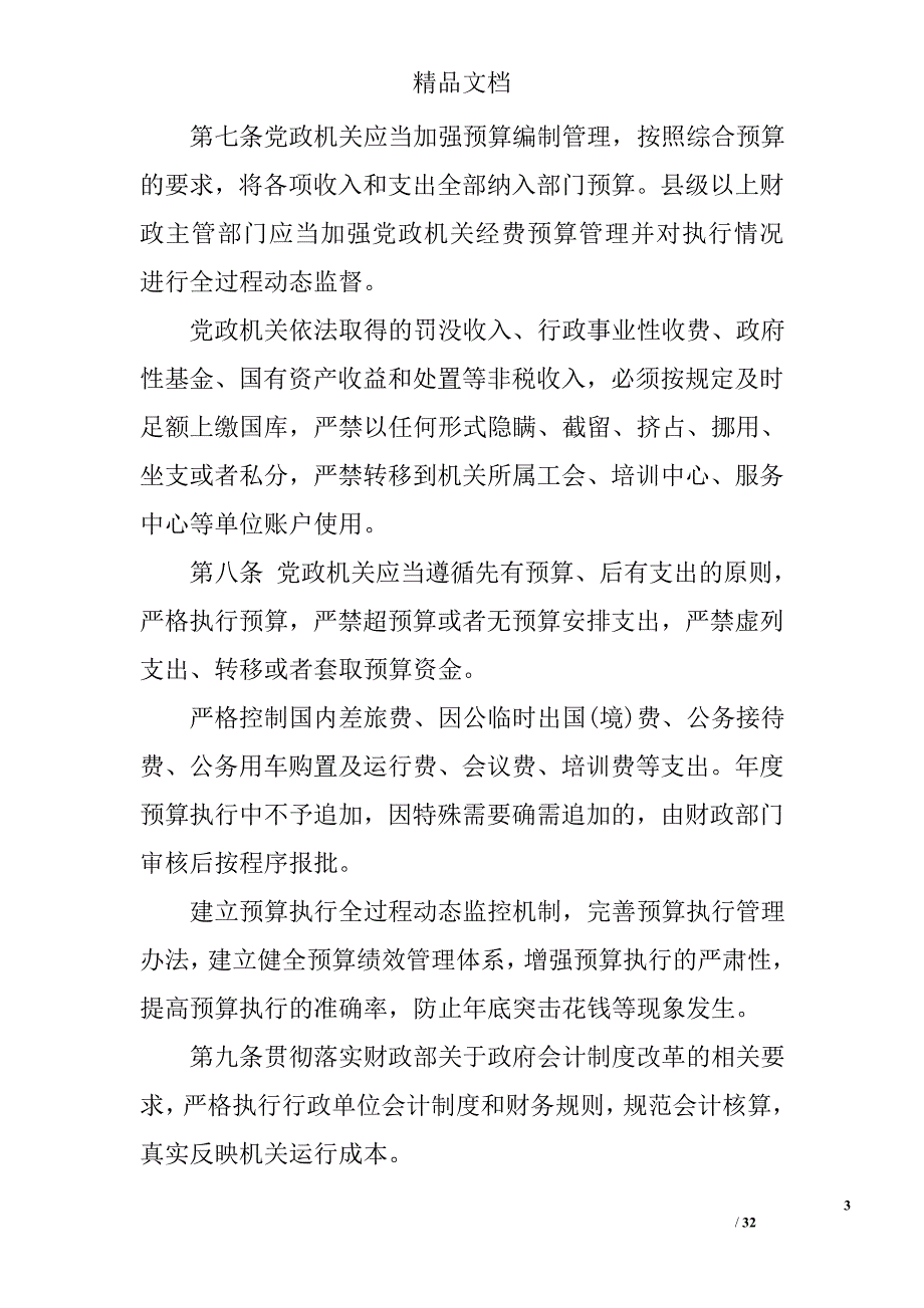 党政机关厉行节约反对浪费实施细则范文_第3页