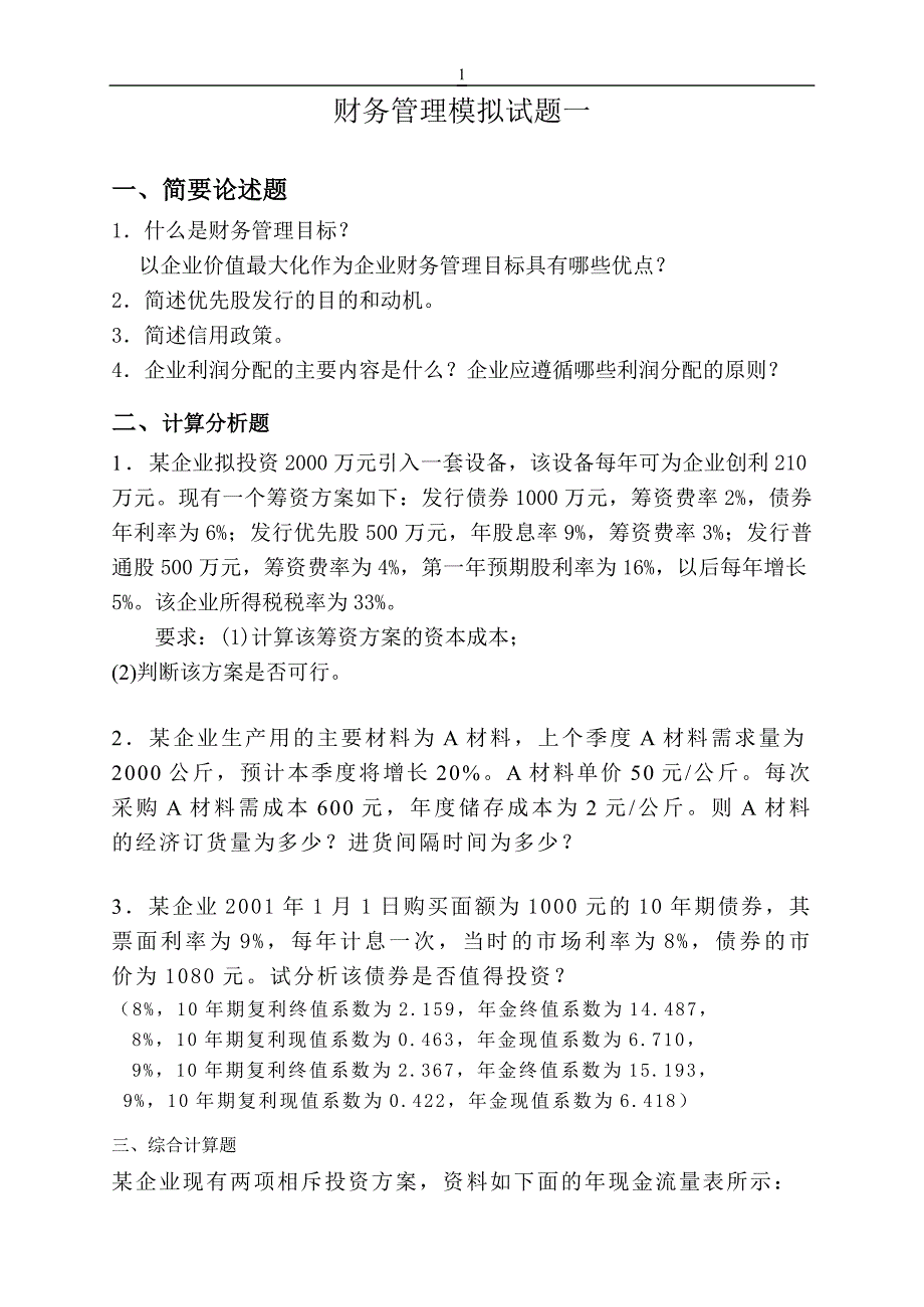 财务管理自检自测模拟题一_第1页