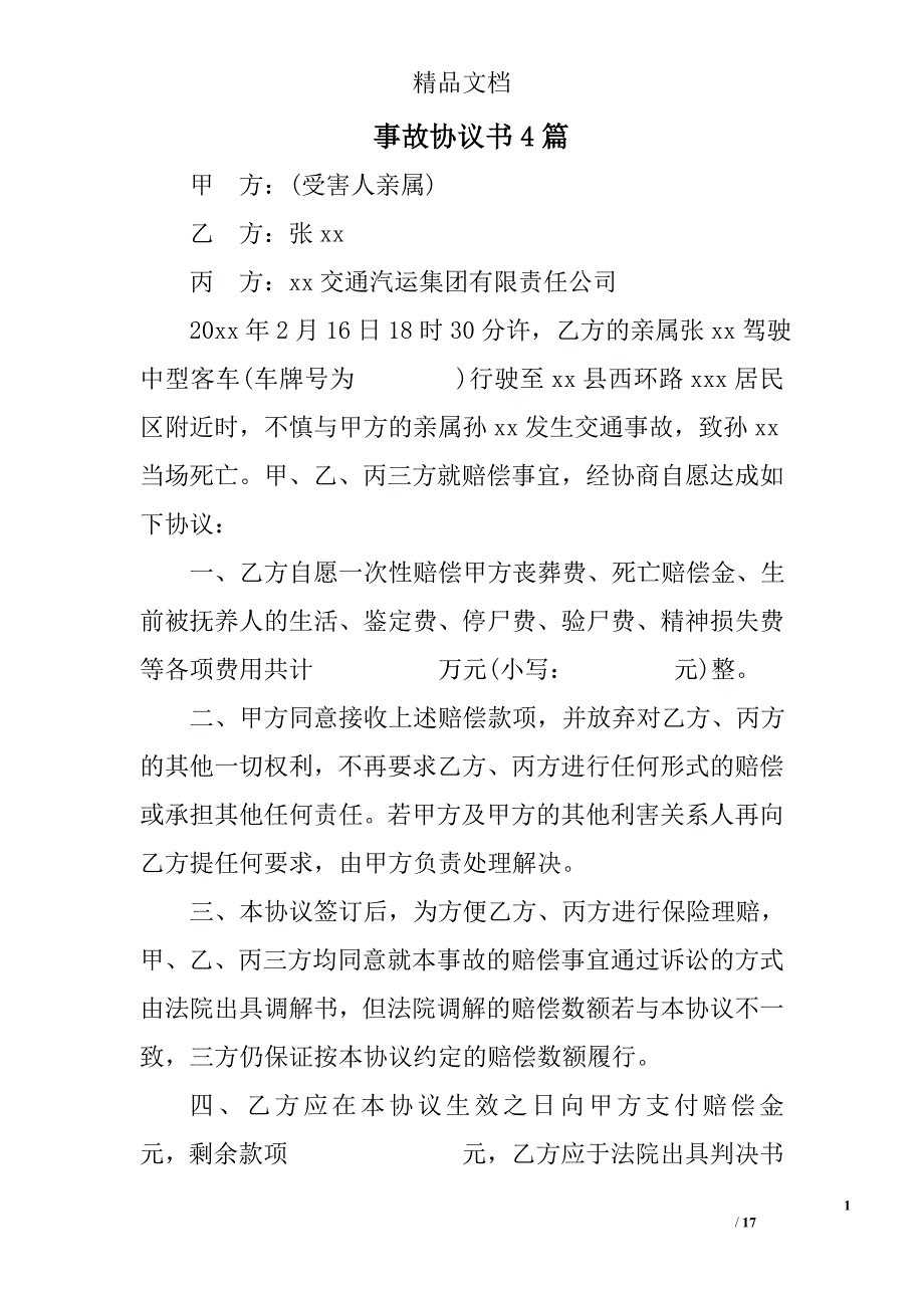 事故协议书精选_第1页