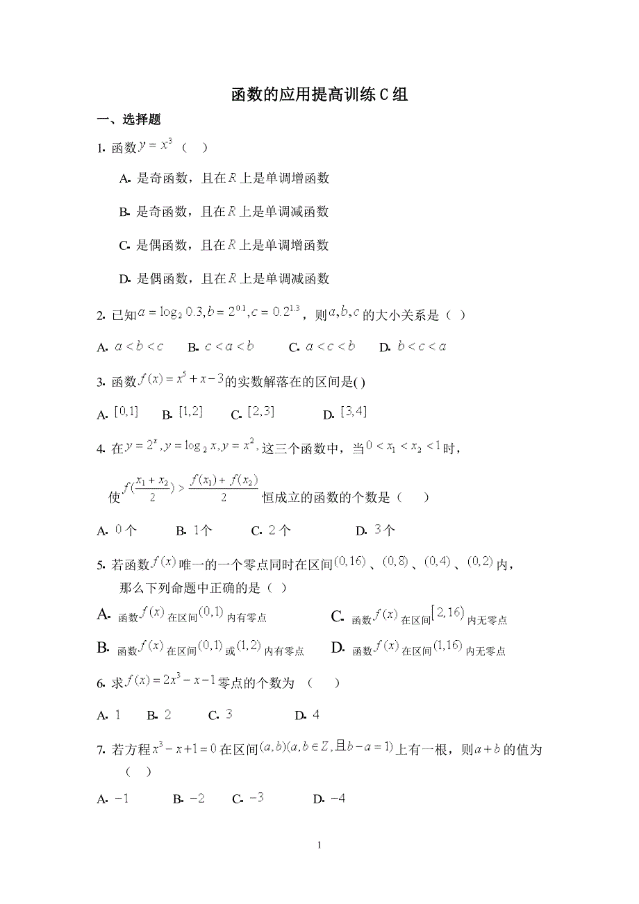 函数的应用提高练习_第1页