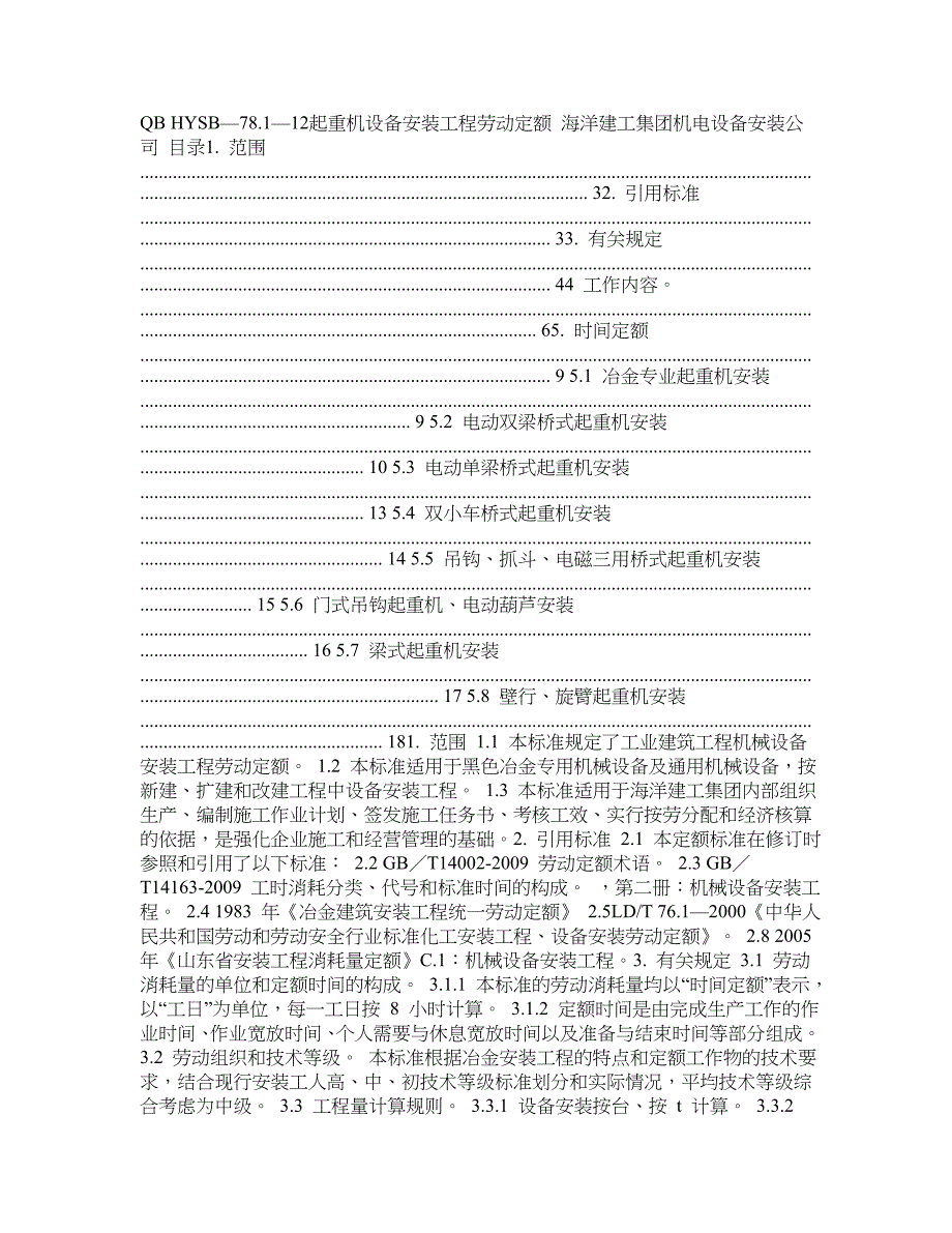 起重机设备安装工程劳动定额_第1页