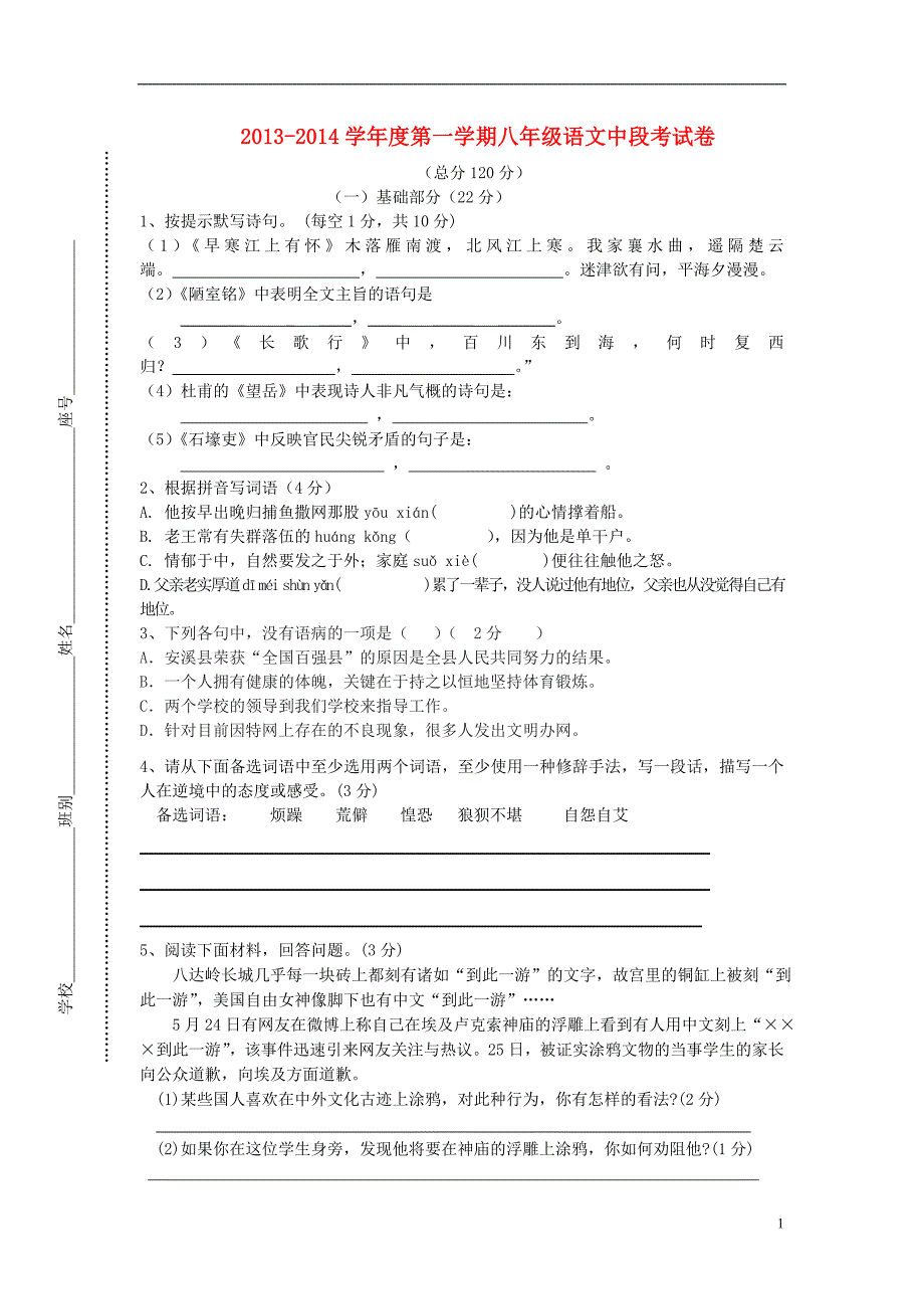 广东省江门市开平五中2013-2014学年八年级语文上学期期中试题_第1页