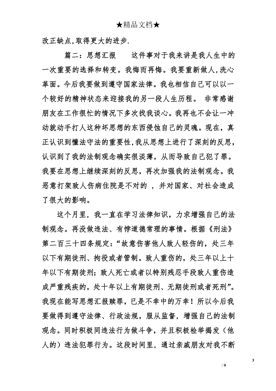 关于打架后的思想报告五篇_第3页