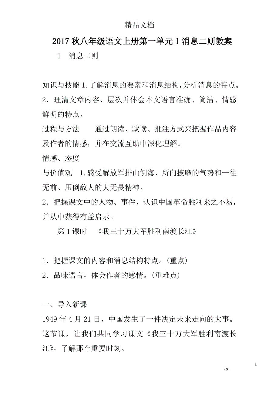 2017年秋八年级语文上第一单元1消息二则教案_第1页