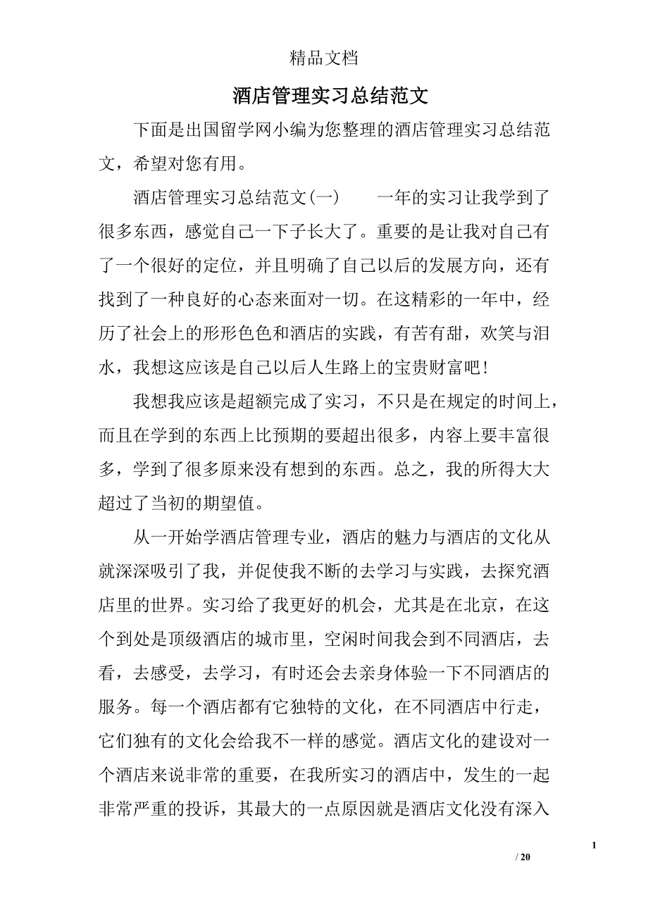 酒店管理实习总结范文精选_第1页