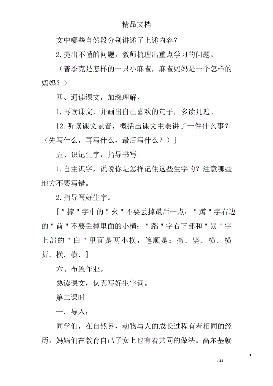 2017年小学语文五年级上第一单元教案分析_第3页