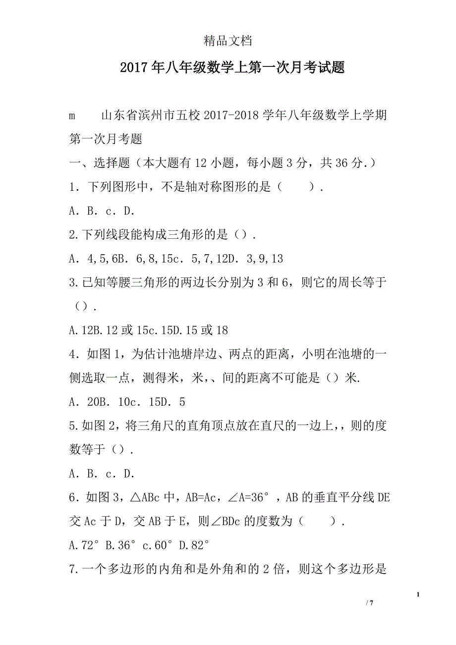 2017八年级数学上第一次月考试卷8_第1页