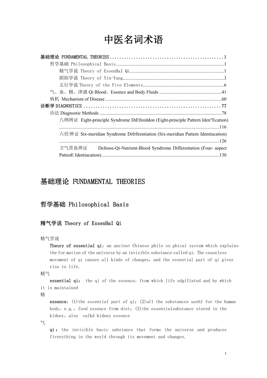 中医名词术语_第1页